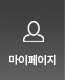 마이페이지
