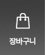 장바구니