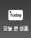 오늘본상품